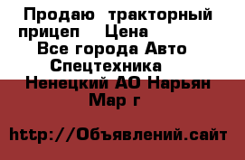 Продаю  тракторный прицеп. › Цена ­ 90 000 - Все города Авто » Спецтехника   . Ненецкий АО,Нарьян-Мар г.